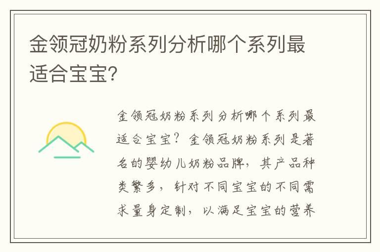 金领冠奶粉系列分析哪个系列最适合宝宝？