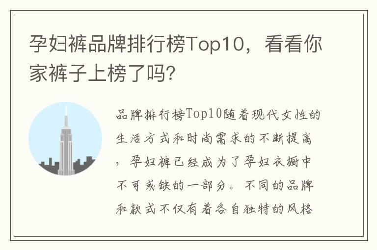 孕妇裤品牌排行榜Top10，看看你家裤子上榜了吗？