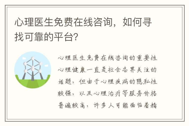 心理医生免费在线咨询，如何寻找可靠的平台？