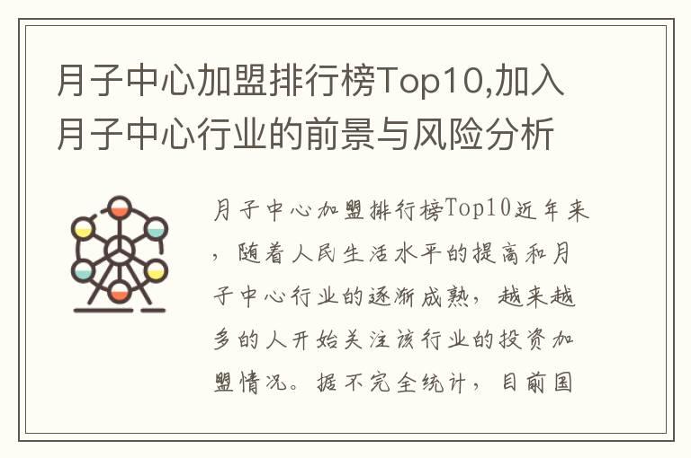 月子中心加盟排行榜Top10,加入月子中心行业的前景与风险分析