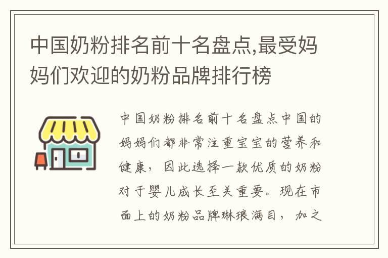 中国奶粉排名前十名盘点,最受妈妈们欢迎的奶粉品牌排行榜