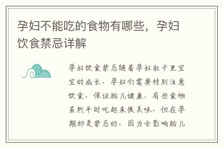 孕妇不能吃的食物有哪些，孕妇饮食禁忌详解