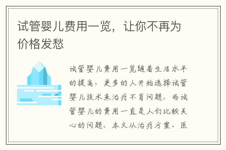 试管婴儿费用一览，让你不再为价格发愁