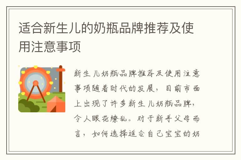 适合新生儿的奶瓶品牌推荐及使用注意事项