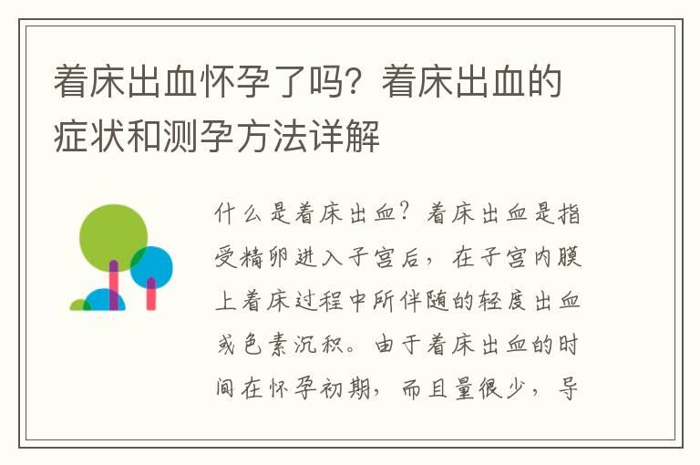 着床出血怀孕了吗？着床出血的症状和测孕方法详解