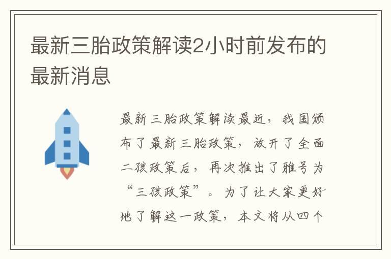 最新三胎政策解读2小时前发布的最新消息