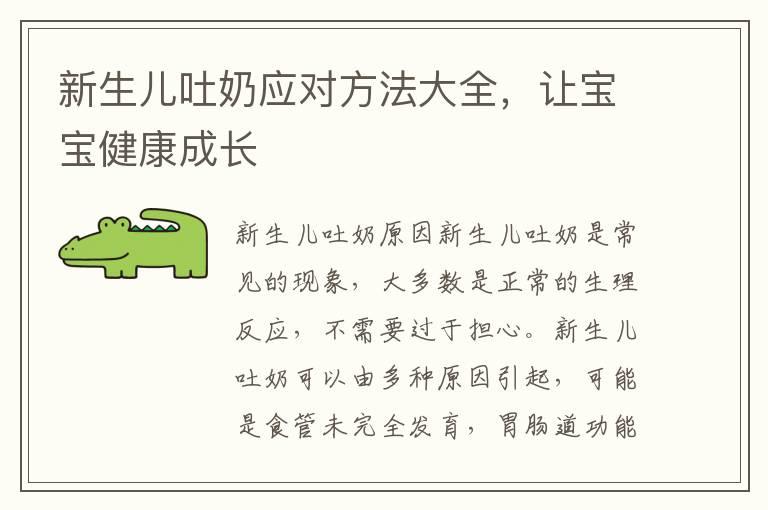 新生儿吐奶应对方法大全，让宝宝健康成长