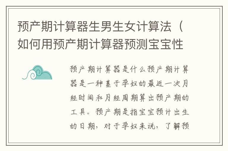 预产期计算器生男生女计算法（如何用预产期计算器预测宝宝性别）