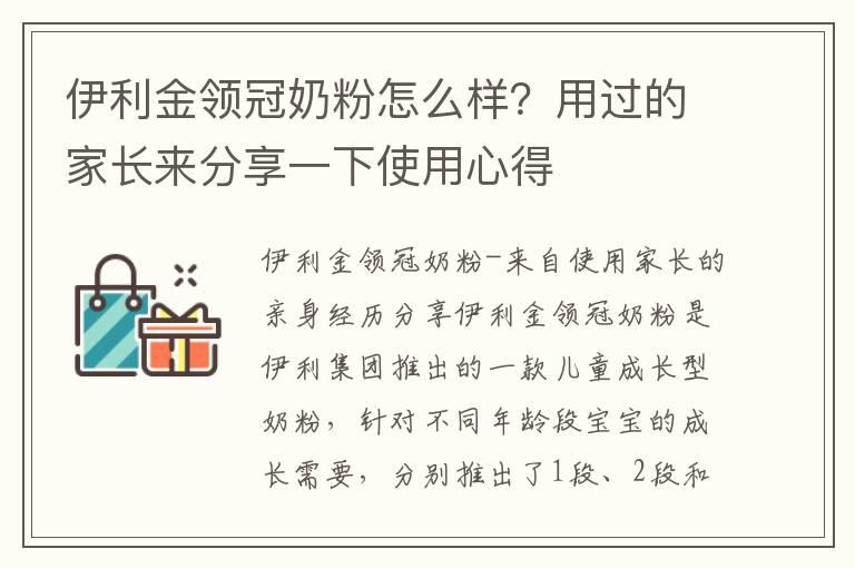 伊利金领冠奶粉怎么样？用过的家长来分享一下使用心得