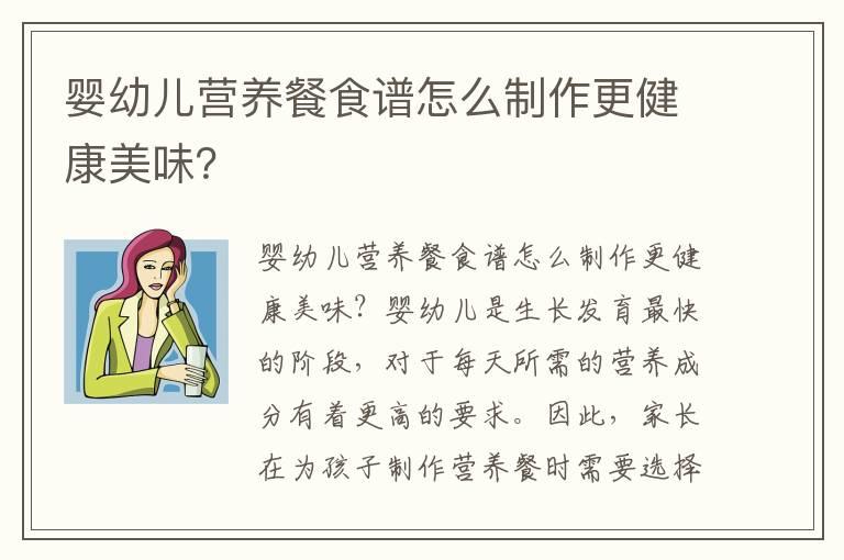 婴幼儿营养餐食谱怎么制作更健康美味？