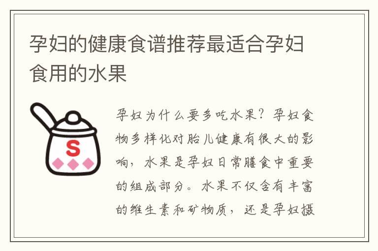 孕妇的健康食谱推荐最适合孕妇食用的水果