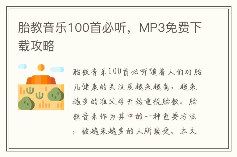 胎教音乐100首必听，MP3免费下载攻略