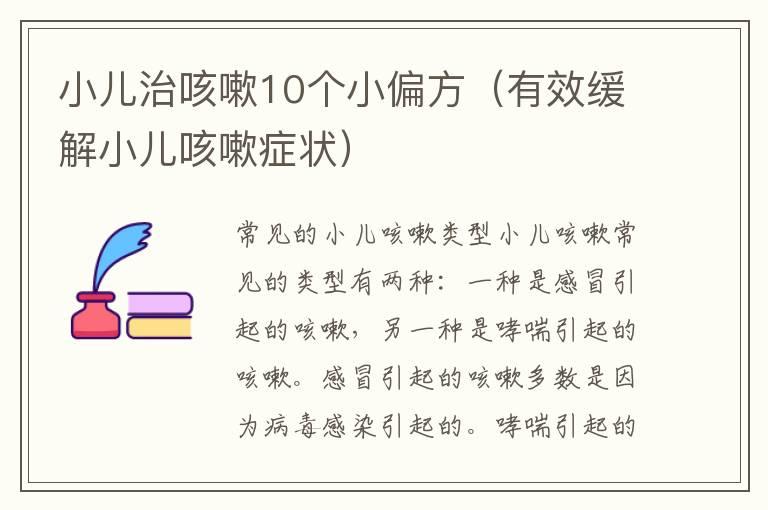 小儿治咳嗽10个小偏方（有效缓解小儿咳嗽症状）