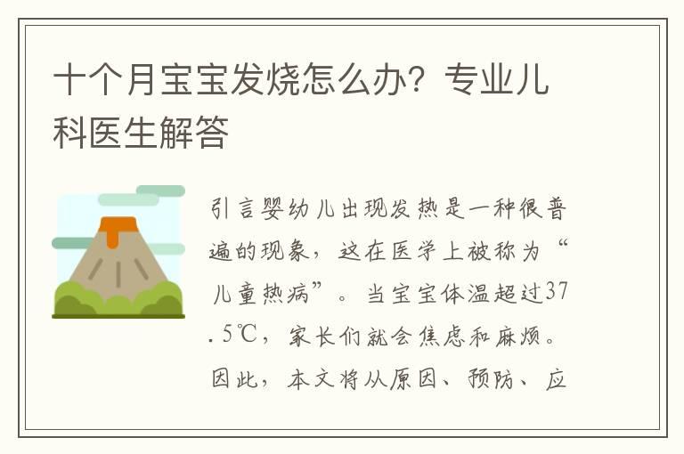 十个月宝宝发烧怎么办？专业儿科医生解答