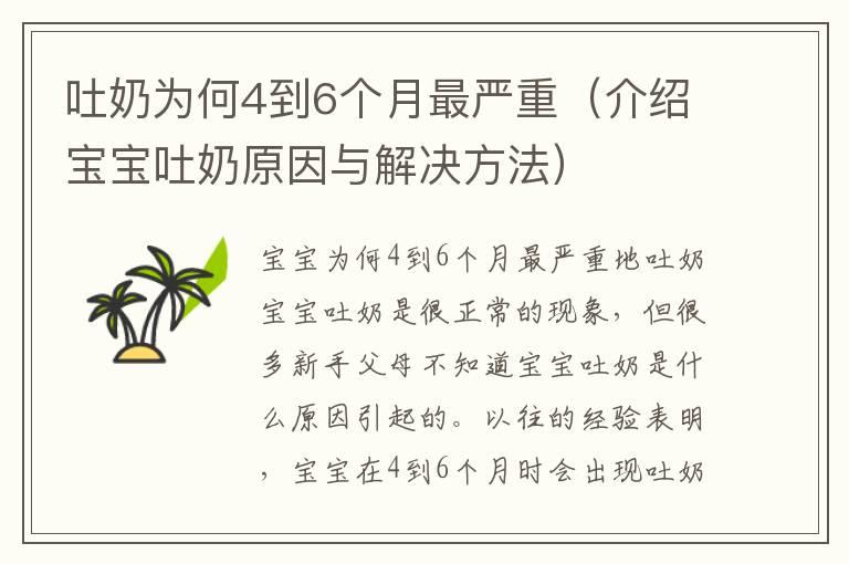 吐奶为何4到6个月最严重（介绍宝宝吐奶原因与解决方法）