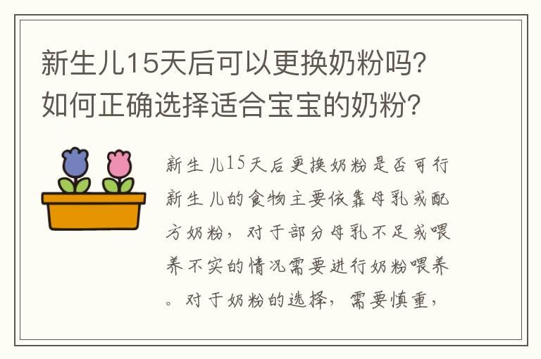 新生儿15天后可以更换奶粉吗？如何正确选择适合宝宝的奶粉？