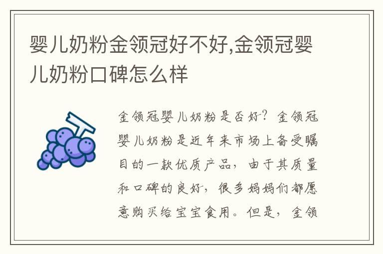 婴儿奶粉金领冠好不好,金领冠婴儿奶粉口碑怎么样