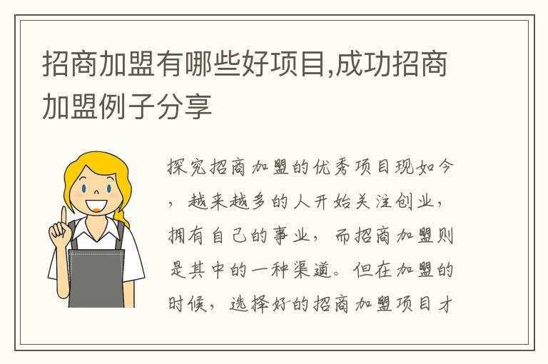 招商加盟有哪些好项目,成功招商加盟例子分享