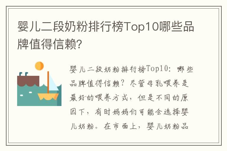 婴儿二段奶粉排行榜Top10哪些品牌值得信赖？