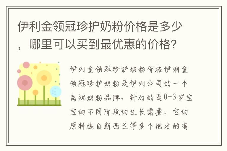 伊利金领冠珍护奶粉价格是多少，哪里可以买到最优惠的价格？