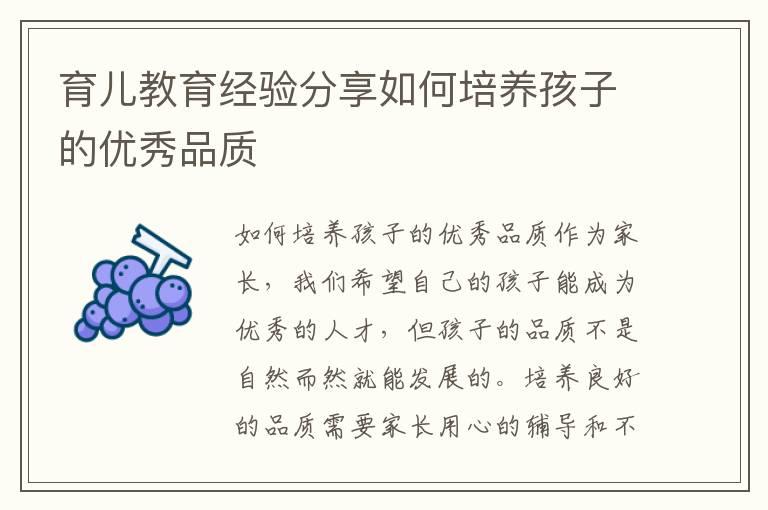 育儿教育经验分享如何培养孩子的优秀品质