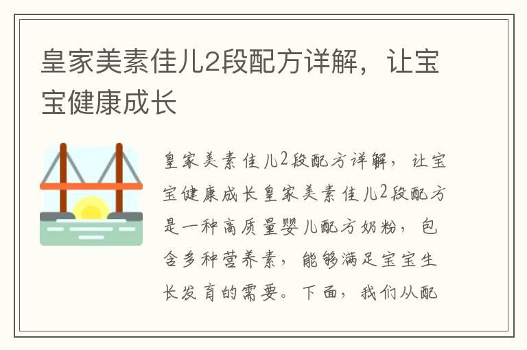 皇家美素佳儿2段配方详解，让宝宝健康成长