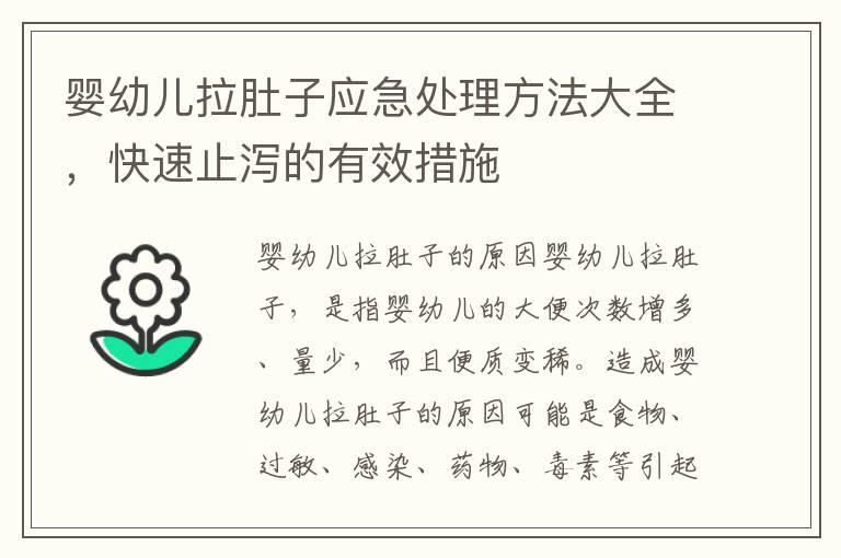 婴幼儿拉肚子应急处理方法大全，快速止泻的有效措施