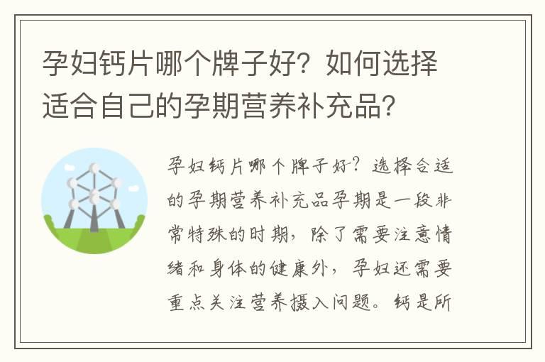 孕妇钙片哪个牌子好？如何选择适合自己的孕期营养补充品？