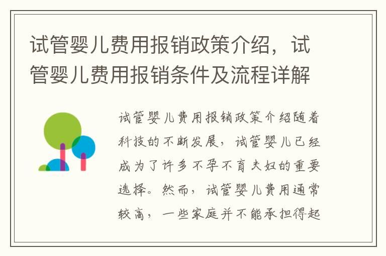 试管婴儿费用报销政策介绍，试管婴儿费用报销条件及流程详解