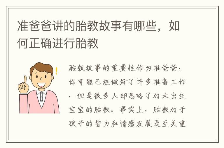 准爸爸讲的胎教故事有哪些，如何正确进行胎教