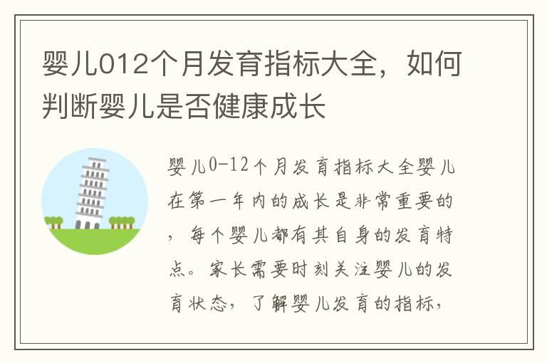 婴儿012个月发育指标大全，如何判断婴儿是否健康成长