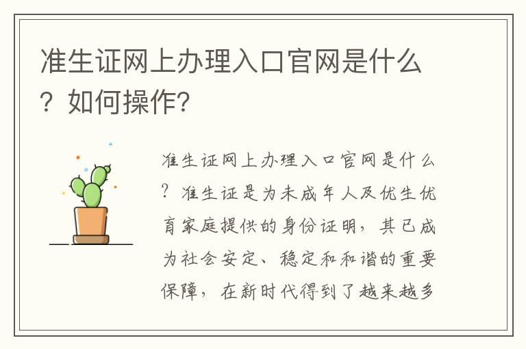 准生证网上办理入口官网是什么？如何操作？