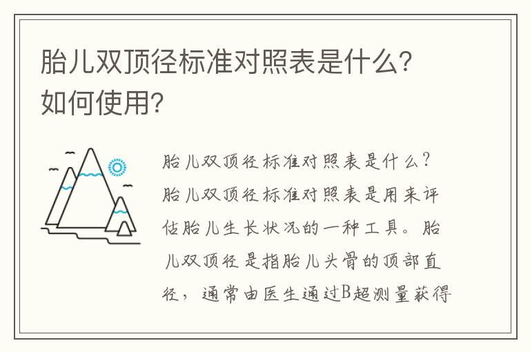 胎儿双顶径标准对照表是什么？如何使用？