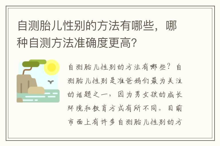 自测胎儿性别的方法有哪些，哪种自测方法准确度更高？