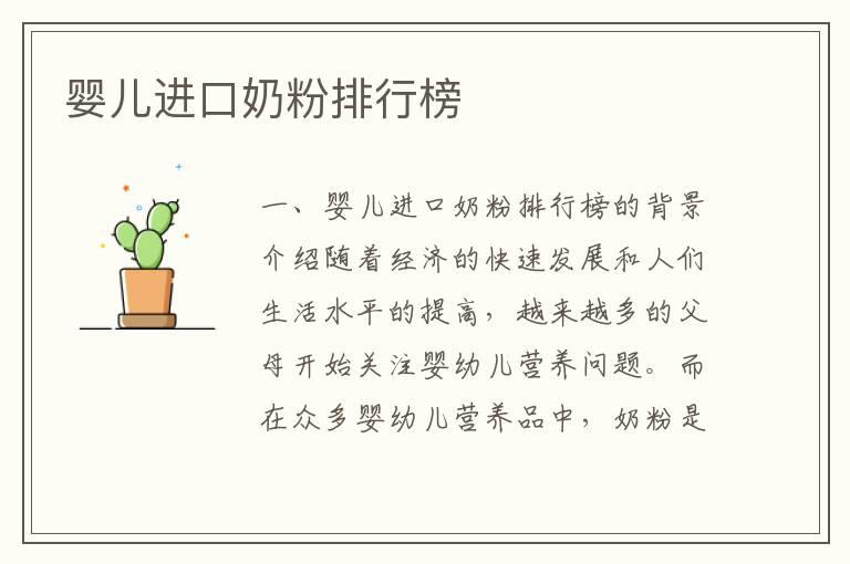 婴儿进口奶粉排行榜