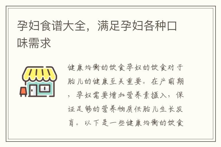 孕妇食谱大全，满足孕妇各种口味需求