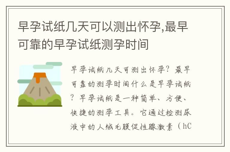 早孕试纸几天可以测出怀孕,最早可靠的早孕试纸测孕时间