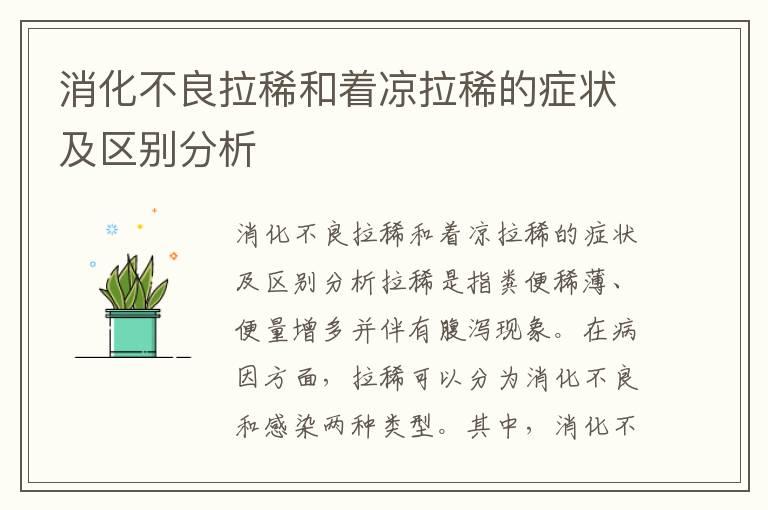 消化不良拉稀和着凉拉稀的症状及区别分析