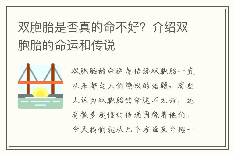 双胞胎是否真的命不好？介绍双胞胎的命运和传说