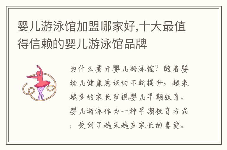 婴儿游泳馆加盟哪家好,十大最值得信赖的婴儿游泳馆品牌