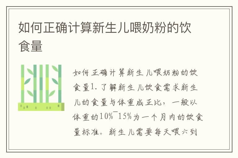 如何正确计算新生儿喂奶粉的饮食量