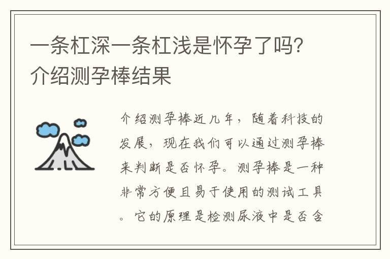 一条杠深一条杠浅是怀孕了吗？介绍测孕棒结果