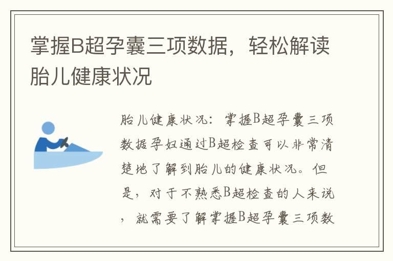 掌握B超孕囊三项数据，轻松解读胎儿健康状况