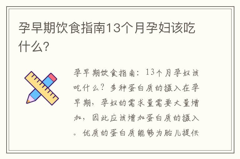 孕早期饮食指南13个月孕妇该吃什么？