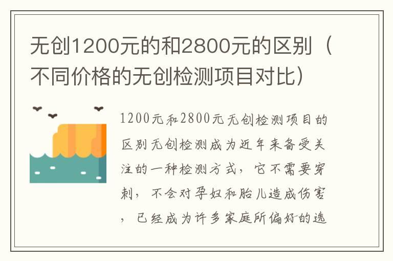 无创1200元的和2800元的区别（不同价格的无创检测项目对比）