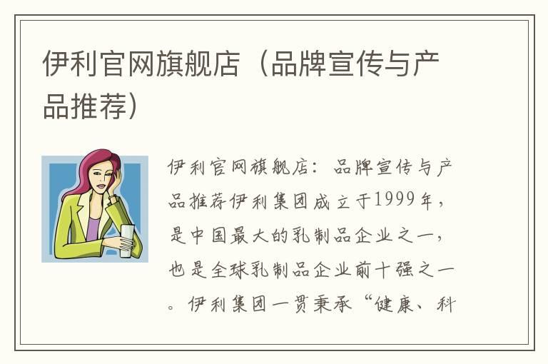 伊利官网旗舰店（品牌宣传与产品推荐）