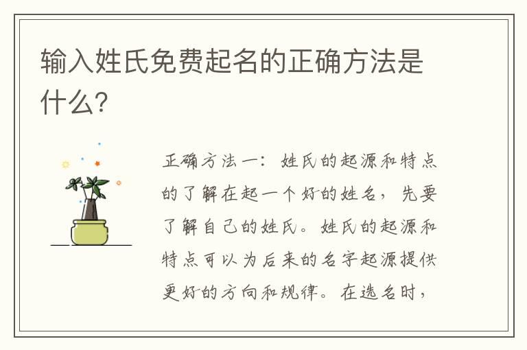 输入姓氏免费起名的正确方法是什么？