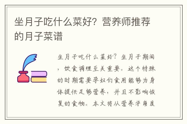 坐月子吃什么菜好？营养师推荐的月子菜谱