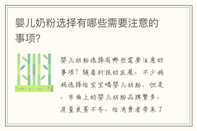 婴儿奶粉选择有哪些需要注意的事项？