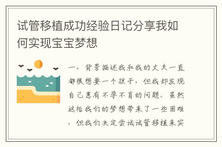 试管移植成功经验日记分享我如何实现宝宝梦想